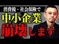もう限界...中小企業は消費税、社会保険、さらにはインボイスで崩壊します。