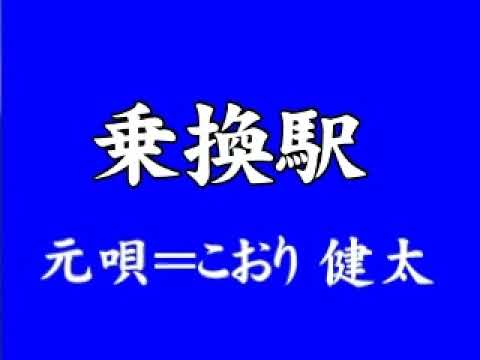 『乗換駅』