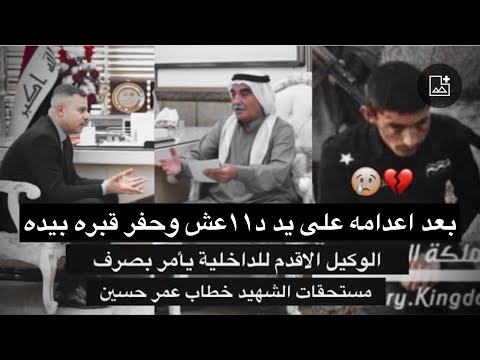 ضابط يحفر قبره بيده ود١عش تقتله عام 2014 ولم يستلم حقوقه منذ ٨ سنوات العوادي يصدر امر بصرف مستحقاته