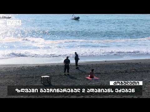 ზღვაში გაუჩინარებულ 2 ადამიანს ეძებენ