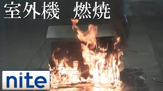 【nite-ps】エアコン「6.外火による室外機の燃焼」