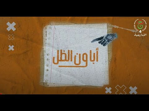 أباون الظل الحلقة 14 رمضان 2025 