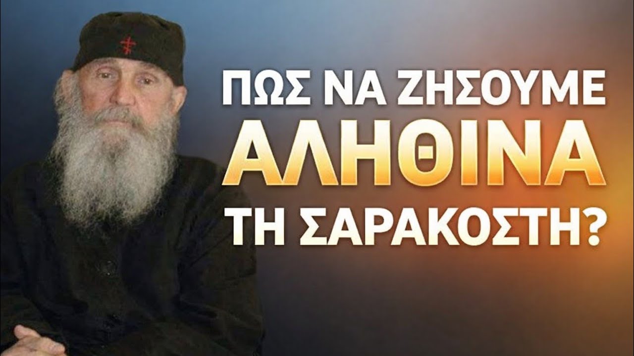 Πως να ζήσουμε αληθινά την Σαρακοστή; - Γέροντας Εφραίμ Αριζόνας 