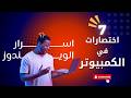 اهم 7 اختصارات في الويندوز عشان تبقي محترف