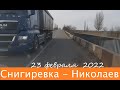 Снигиревка - Николаев до часа Х   в  22-м