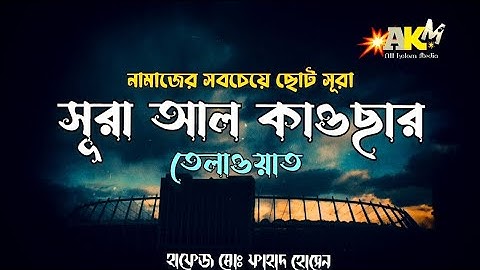 সূরা আল - কাওসার  (سورة الكوثر‎‎) তেলাওয়াত -নামাজের সবচেয়ে ছোট সূরা । Surah Al Kawser - #allkolom