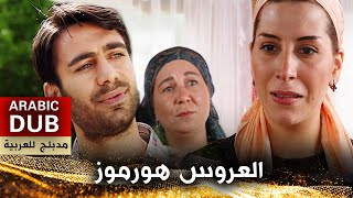 العروس هورموز _ فيلم تركي مدبلج للعربية