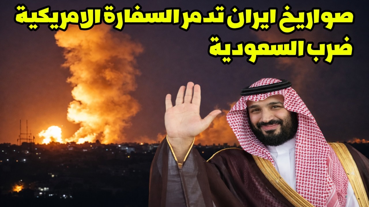 حريق السفارة الأمريكية في الرياض الآن | ماذا يحدث في حي السفارات بالسعودية؟🔥🇺🇸