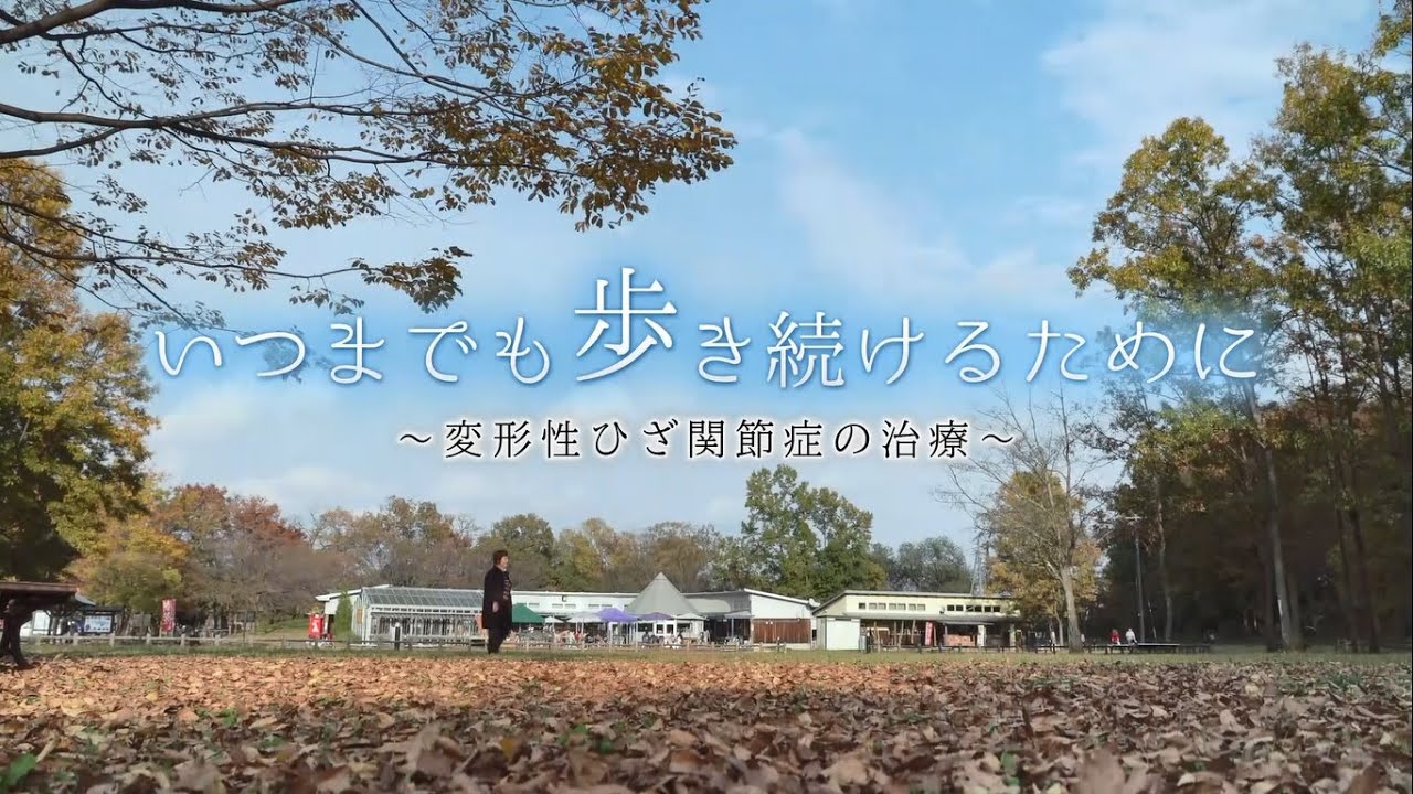 【医療特番】いつまでも歩き続けるために～変形性ひざ関節症の治療～