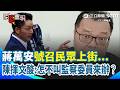 一刀未剪｜陳揮文怒轟蔣萬安：講不聽還是傻？號召民眾上街頭...陳揮文酸：怎不叫監察委員來辦？再揭蔣「加油添醋」瞬間！｜三立新聞LIVE