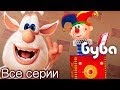 Буба все серии подряд 👍 сборник 45 от KEDOO Мультики для детей