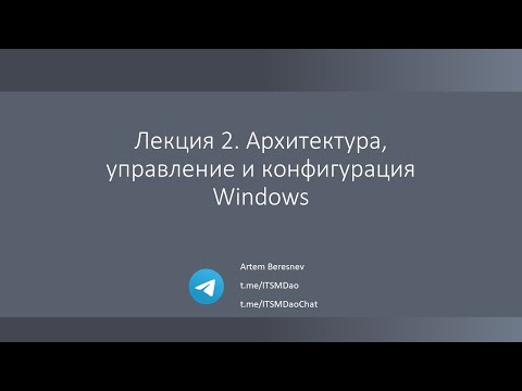 Видео: Лекция 2. Архитектура, управление и конфигурация Windows