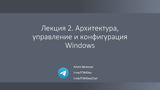 Лекция 2. Архитектура, управление и конфигурация Windows