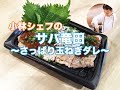 【惣菜】【アレンジ】【夏】サバ竜田〜さっぱり玉ねぎダレ〜