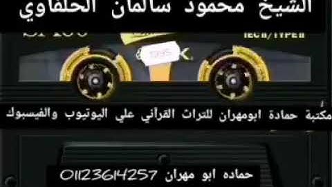 الشيخ محمود سالمان الحلفاوي وماتيسر من سورة النمل