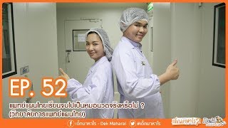 เด็กมาหาไร : EP 52 แพทย์แผนไทย เรียนจบไปเป็นหมอนวดจริงหรือไม่ ? (วิทยาลัยการแพทย์แผนไทย)