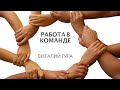 &quot;Работа в команде&quot; 5 часть | семинар  | Виталий Гура