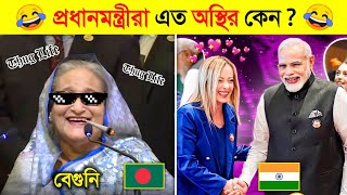 পরধনমনতরদর এই করমকনড দখ হস ধর রখত পরবন ন 10 Funny Moments Of Prime Ministers