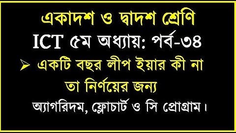 কোন একটি বছর লীপ ইয়ার কী না তা নির্ণয়ের সি প্রোগ্রাম || HSC ICT Chapter 5 C program of leap year