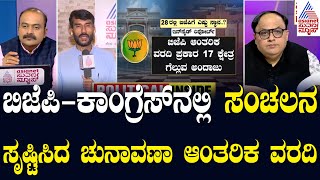 ಬಿಜೆಪಿ-ಕಾಂಗ್ರೆಸ್ ನಲ್ಲಿ ಸಂಚಲನ ಸೃಷ್ಟಿಸಿದ ಚುನಾವಣಾ ಆಂತರಿಕ ವರದಿ | LRC | Lok Sabha 2024: Election Updates