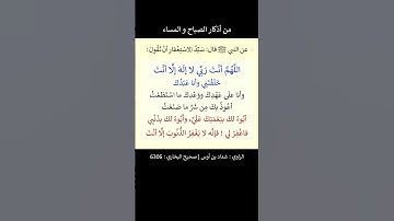 #سيد_الاستغفار #اذكار_الصباح #اذكار_المساء