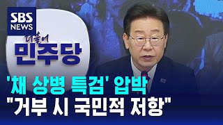 '채 상병 특검' 압박…&quot;거부 시 국민적 저항&quot; / SBS