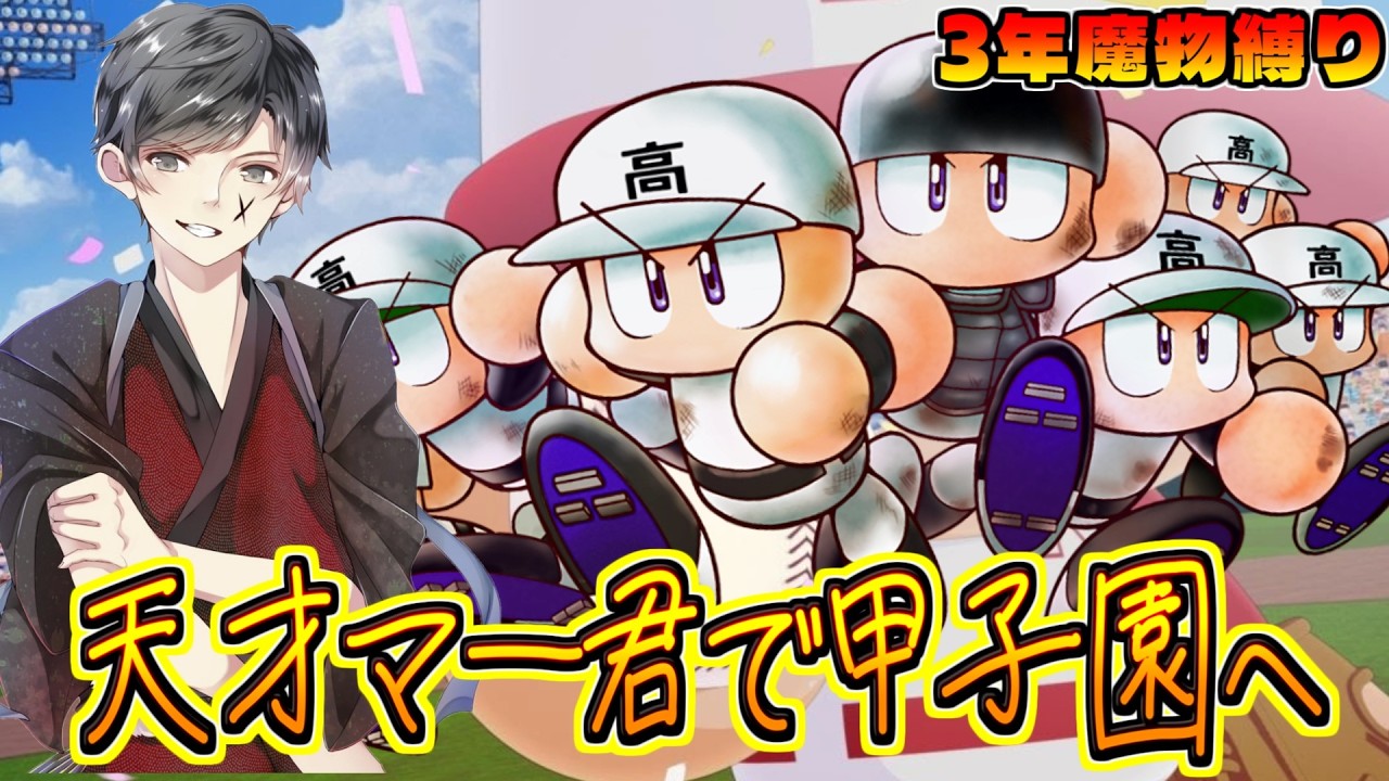 【3年魔物縛り】1年目から夏の甲子園に出場する超新星世代 栄冠ナイン【パワプロ2026】