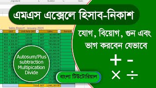 MS Excel যোগ বিয়োগ গুন ভাগ বাংলা টিউটোরিয়াল Sum Subtraction Multiplication Division in MS Excel