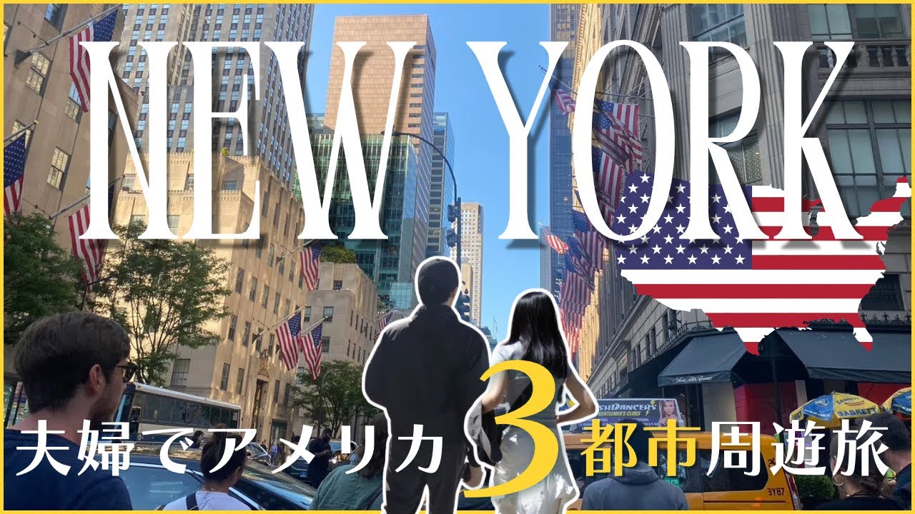 ［New York Trip］アメリカ3都市周遊旅 ニューヨーク編🗽🇺🇸 NYを楽しむならこのコース！ここでしか見れない完全夫婦オリジナル旅程👫