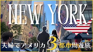 ［New York Trip］アメリカ3都市周遊旅 ニューヨーク編🗽🇺🇸 NYを楽しむならこのコース！ここでしか見れない完全夫婦オリジナル旅程👫