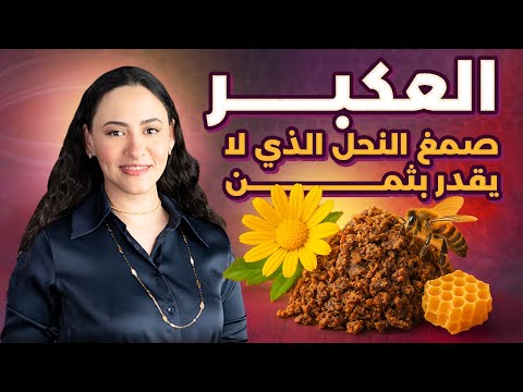 العكبر المعجزة صمغ النحل الذي يفعل العجائب لصحتك