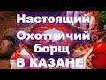 Настоящий охотничий борщ из кабана в казане. (Видеорецепт)