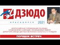 Порядок встреч ВС памяти В.Н. Гулидова 2021