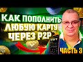 Переводим крипту на свою банковскую карту.