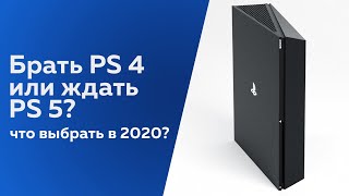 Брать PS4 или ждать PS5 в 2020 + слухи