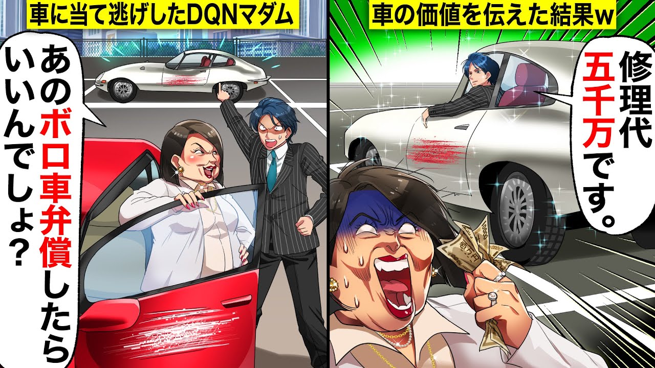 スカッと 俺の車を当て逃げした無保険のdqnマダムを捕まえ このボロ車 弁償したらいいんでしょ 俺 修理代5000万です マダム え ビンテージカーを舐めてたマダムの末路がwwwww Youtube