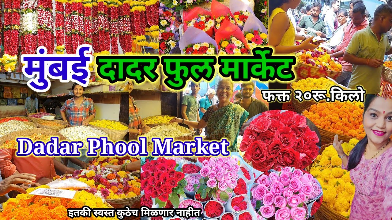 फक्त २०रू. किलोने मिळतात इथे सर्व प्रकारची फुले 🌻 | Dadar Phool Market Mumbai | dadar flower market