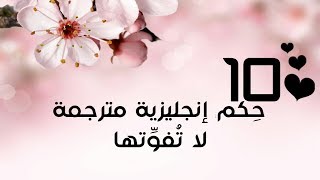 10 حِكم إنجليزية مترجمة .. ستفيدك حتما (1)