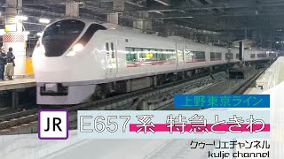 E657系特急ときわ　新橋駅通過