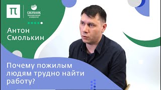 Трудовой потенциал пожилых — Антон Смолькин / ПостНаука
