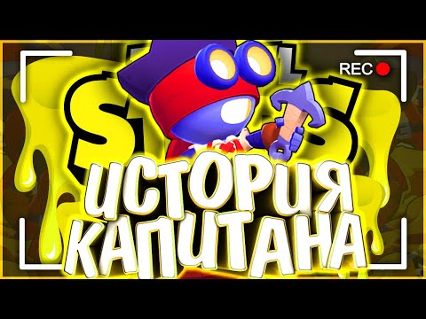 ИСТОРИЯ КАПИТАНА КАРЛА