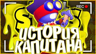 ИСТОРИЯ КАПИТАНА КАРЛА | ХОТЕЛИ УБИТЬ ??? | Истории Brawl Stars