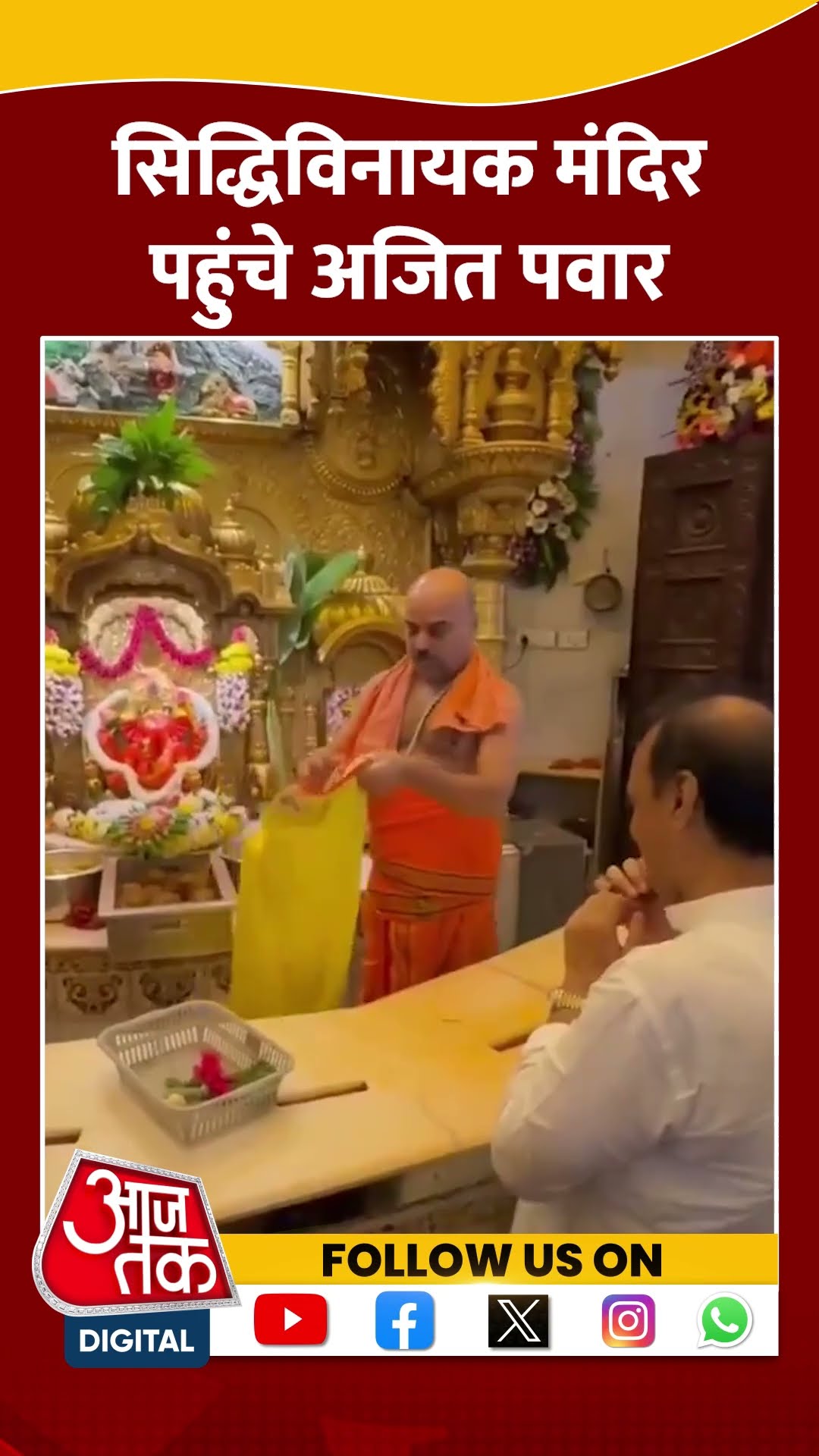 सिद्धिविनायक मंदिर पहुंचे Ajit Pawar #shorts #shortsvideo #shortsviralvideo