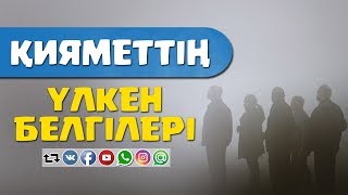 видео: Қияметтің үлкен белгілері ᴴᴰ картинка: Қияметтің үлкен белгілері ᴴᴰ