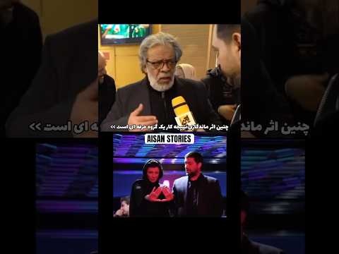 نظر حسن پورشیرازی در مورد فیلم پیرپسر بازیش چطور بود بازیگر فیلم 