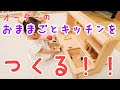 オーダーメイド家具【おままごとキッチン】ハンドメイド木工  木のおもちゃ