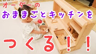 オーダーメイド家具【おままごとキッチン】ハンドメイド木工  木のおもちゃ