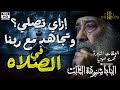 إزاي تصلي وتجاهد مع ربنا في الصلاه إمسك في وعود ربنا العظة الكاملة البابا شنودة الثالث
