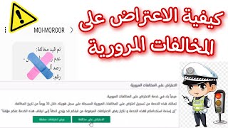 طريقة الاعتراض على المخالفات المرورية | كيفية متابعة نتيجة الاعتراض