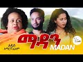 ”''በወንዶች ጉዳይ የምናውቃቸው ቀጮና ጠጆ የተወኑበት አዲስ ፊልም  Amharic Movie MADAN Full Length Ethiopian Film 2021